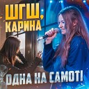 ШГШ Карина - Одна на самотi