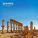 Тени на Площади feat YBSTN - Пальмира