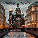 Вера Митрофанова - Моему городу