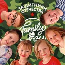 Family Joy - Защитники отечества