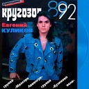Евгений КУЛИКОВ группа Куликово… - Бедные голуби Original Mix