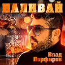 Влад Порфиров - Наливай