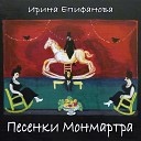 Ирина Епифанова - Последнее танго Под знойным небом…