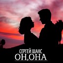 Сергей Шанс - Он она