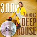 Элли Sky - В моде Deep House