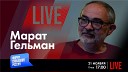Форум свободной России - LIVE Русские против Путина Марат…
