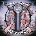 MMF AVSvoy PanaBlack - В глазах Донбасса prod by…