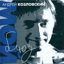 Андрей Козловский - Она была дольше со мной Чем со…