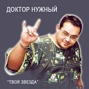 Доктор Нужный - В небе