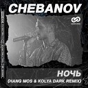 Chebanov - Ночь Hang Mos Kolya Dark Remix