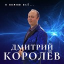 Дмитрий Королев - Всегда со мной