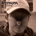 Курара - Кайф ДЗИНЬ t3p3i3 Remix