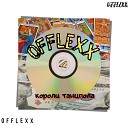 OFFLEXX - Пьяное чувство