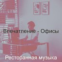 Ресторанная музыка - Атмосфера Фокус