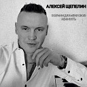 Алексей Щепелин - Вновь за зимой придет…