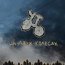 2 бита и Куртка - Змей