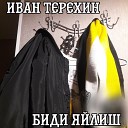 Биди Яйлиш - Иван Терехин