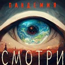 Пандемия - Смотри