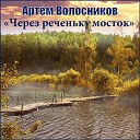 Артем Волосников - Через реченьку мосток