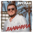 Руслан Малаев - Заманила