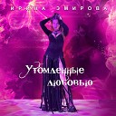 Ирина Эмирова - Утомленные любовью