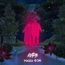 Маша Фэй - Аура