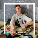 Lee Viab - Научи меня жить