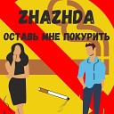 zhazhda - Оставь мне покурить