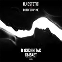 Dj Estetic Многоточие - В жизни так бывает Remix