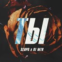 SERPO x DJ MTR - Ты