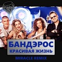 Band eros - Krasivaya Zhizn Cdrom Mix
