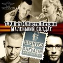 T Killah feat Nastja Petrik - Маленький Солдат