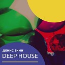 Денис Енин - Deep House Life
