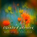 Маргарита Бахарева - Одеяло в цветочек ремикс