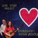 Love story project - Прощаемся с ночью Remix