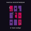 Vasya Discotheque - Я тебя найду