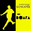 Александр Бочкарев - Гимн ФК Волга