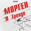 Софика - Морген в Тренде