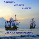 Оксана Тимофеенко - Корабли уходят в закат
