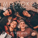 Молоко Святой Коровы - Круги на полях