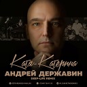 Андрей Державин - Катя Катерина Deep Life Remix New remix…