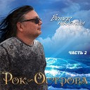 Рок Острова - Дни мои дни