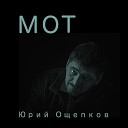 Юрий Ощепков - Мот