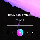 AYDZHI - Я хочу быть с тобой