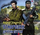 Земляной Андрей - 004 ОТМОРОЗКИ