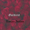 Gardient - Гитара любви