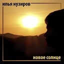 Илья Нузиров - В активном поиске себя