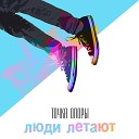 Точка Опоры - Моряк