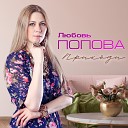 Любовь Попова - А я солгу тебе любимый