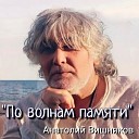 Анатолий Вишняков - Фокстрот